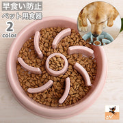 ペット用食器 犬用食器 早食い防止 フードボウル 犬用 猫用 エサ入れ 餌入れ 容器 滑り止め付き 丸飲み防止 早食い 丸飲み 予防 ペットグッズ 犬 猫 食事 ごはん わんちゃん ねこちゃん ペット用品