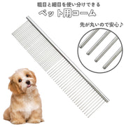 コーム クシ ブラシ 櫛 犬用 猫用 ドッグ キャット うさぎ ウサギ 小動物 モルモット チンチラ イヌ ネコ ワンちゃん 毛玉ほぐし 金属製 換毛期 抜け毛取り ペットグッズ ペット用品 粗目 細目 無地 単色 シンプル お手入れ ケア 二役 2way 犬用品 猫用品
