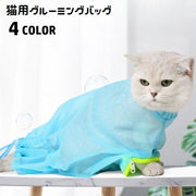 猫用グルーミングバッグ お風呂ネット みのむし袋 メッシュ ファスナー付き 爪切り 耳掃除 シャンプー お手入れ グルーミング用品 ペット用品 脱走防止 お風呂 点眼