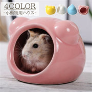 小動物用ハウス ペット用品 ハムスター ハウス 家 おうち ベッド 隠れ家 寝床 アニマル かわいい おしゃれ ペットハウス ハムスターハウス