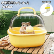 小動物用キャリーケース キャリーバッグ ペット用品 ハードケース ケージ 給水器付き 手提げ ハムスター リス ハリネズミ 持ち運び 外出 通院 おでかけ お散歩 可愛い おしゃれ ペットグッズ