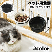 ペット用食器 猫 犬 ネコ イヌ 食器ボウル フードボウル ケージ掛け 単品 水入れ ウォーターボウル スタンド付き ケージ取り付け フード 食器 400ml ペット用品 ペットグッズ シンプル 陶器 エサ 餌 子猫 子犬 老猫 老犬 シンプル おしゃれ