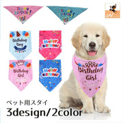 ペット用スタイ バンダナ よだれかけ ペット用品 ドッグウェア 犬グッズ ロゴ 英字 プリント 誕生日 お祝い 写真撮影 ハッピーバースデー おしゃれ かわいい お出かけ 猫用 キャットウェア ねこ イヌ