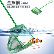 観賞魚用すくい網 水網 魚用ネット フィッシュネット すいく網 アクアリウム用品 細かい ペット用 四角 グリーン メッシュ 水槽掃除 熱帯魚 金魚 メンテナンス