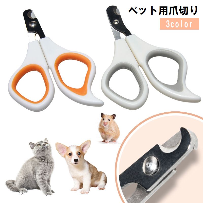 ペット用爪切り 猫用 犬用 小動物 ネイルカッター ネイルクリッパー 爪ケア ネイルケア お手入れ ねこ いぬ ネコ イヌ ペット用品