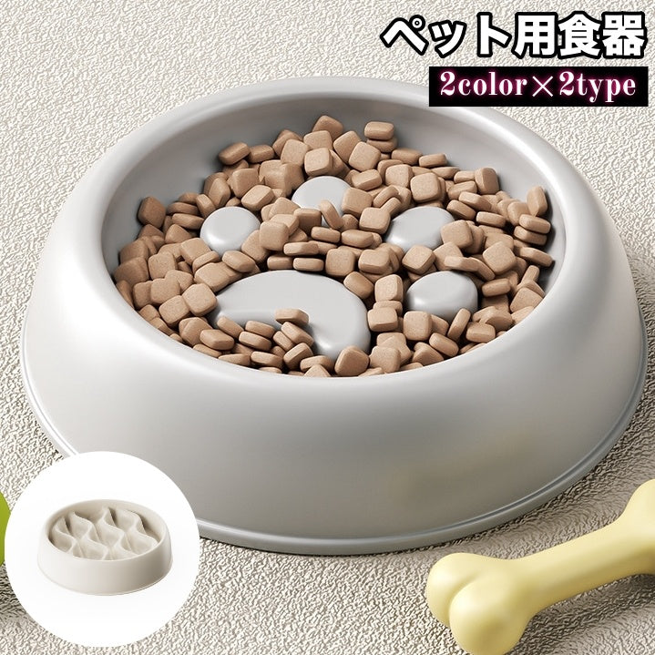 ペット用食器 犬用食器 早食い対策 フードボウル 犬用 猫用 エサ入れ 餌入れ 容器 丸飲み防止 早食い 丸飲み ペットグッズ 犬 猫 食事 ごはん わんちゃん ねこちゃん ペット用品