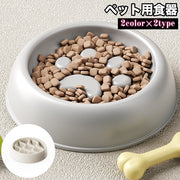 ペット用食器 犬用食器 早食い対策 フードボウル 犬用 猫用 エサ入れ 餌入れ 容器 丸飲み防止 早食い 丸飲み ペットグッズ 犬 猫 食事 ごはん わんちゃん ねこちゃん ペット用品