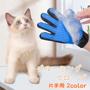 グルーミンググローブ 片手用 1枚 右手用 左手用 ペット用品 手袋型ブラシ ねこ いぬ 猫 犬 お手入れ ブラッシング 抜け毛取り 毛玉除去 犬用品 猫用品
