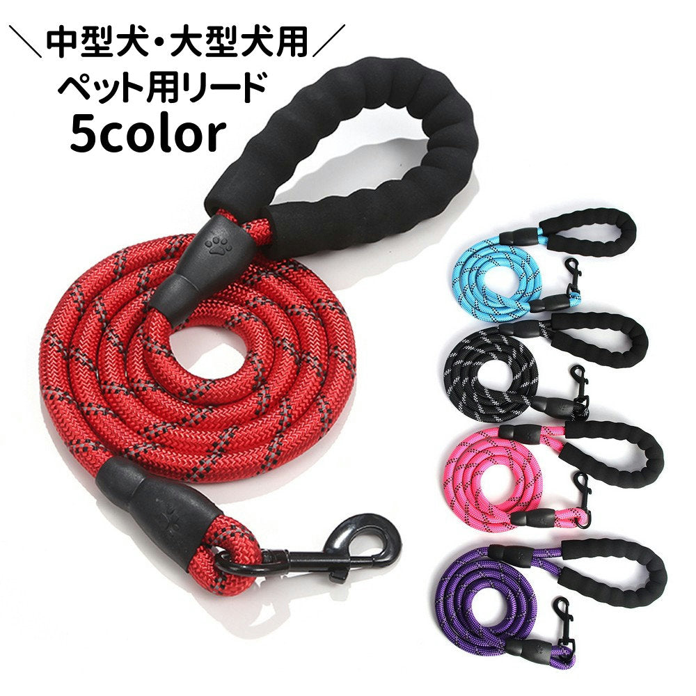 リード 牽引紐 ロープ 犬用 ペット用品 ペットグッズ お散歩用品 散歩グッズ 散歩紐 リーシュ お出かけ 中型犬 大型犬 おしゃれ イヌ いぬ