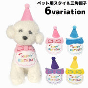 ペット用 バースデー 誕生日 クリスマス スタイ＆ハット2点セット 犬 猫 帽子 よだれかけ ビブ スカーフ バンダナ 飾り付け パーティー