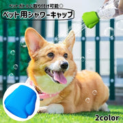ペット用シャワーキャップ シャワーヘッド ペットボトル取り付け 犬用 ジョーロ ハンディシャワー ポータブルシャワー 携帯用 洗浄 水やり 散水ノズル お散歩 マナー用 シリコン