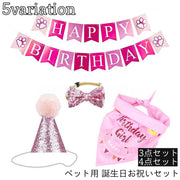 誕生日お祝いセット ペット用 犬用 猫用 4点セット 3点セット 帽子 蝶ネクタイ スタイ ガーランド 風船 キラキラ スパンコール 肉球 バースデー お祝い パーティ 記念撮影 ペットグッズ ネコ イヌ
