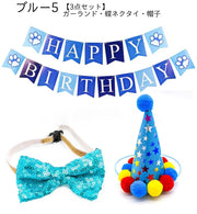 誕生日お祝いセット ペット用 犬用 猫用 4点セット 3点セット 帽子 蝶ネクタイ スタイ ガーランド 風船 キラキラ スパンコール 肉球 バースデー お祝い パーティ 記念撮影 ペットグッズ ネコ イヌ
