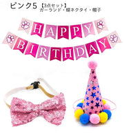誕生日お祝いセット ペット用 犬用 猫用 4点セット 3点セット 帽子 蝶ネクタイ スタイ ガーランド 風船 キラキラ スパンコール 肉球 バースデー お祝い パーティ 記念撮影 ペットグッズ ネコ イヌ