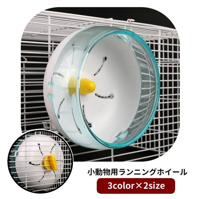 ランニングホイール 回し車 小動物用 ペット用品 ケージ取り付け ペットトイ おもちゃ 玩具 ハムスター リス 運動不足解消 ストレス解消 遊ぶ 走る ペットグッズ