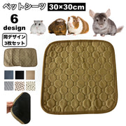 ペットシーツ 3枚セット 30×30cm ペットマット おしっこマット 小動物用 ハムスター モルモット チンチラ モモンガ ウサギ うさぎ トイレシート ペット用品 洗える 下敷き おしっこパッド 吸水性 滑り止め 防滑 床保護 トレーニング 長方形 漏れ防止 犬用 猫用 イヌ ネコ