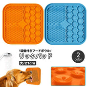 リックパッド ペット用食器 舐めるパッド シリコン 吸盤 ペット用品 犬用 シリコン フードマット リックマット なめる ぺろぺろ ペロペロ 気をそらす 気晴らし トレーニング グルーミング 入浴 ブラッシング お風呂 ペットグッズ イヌ いぬ ドッグ