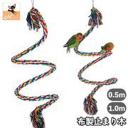 布製止まり木 ロープ ロープパーチ 0.5m 1m 鳥用 小鳥 インコ オウム 針金入り 形自由自在 吊り下げ おもちゃ 足場 フック付き ゆらゆら ペット用品 ペットグッズ