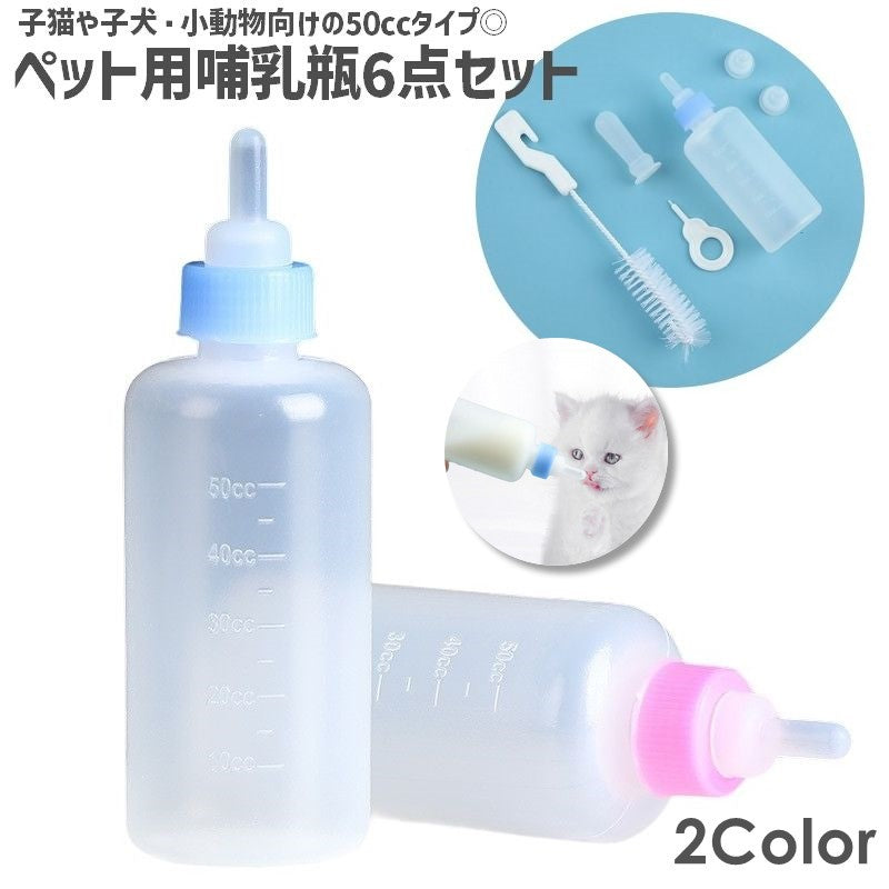 哺乳器 ペット用哺乳瓶セット 6点セット 50cc 50ml 洗浄ブラシ付き 乳首付き 子犬 子猫 イヌ ネコ 犬 猫 赤ちゃん ケア用品 お世話用品 丸洗い可 目盛り付き ミルクフィーダー ミルクボトル 授乳 哺乳期 吸水 ペット用品 ペットグッズ ペット用介護用品 投薬 小動物 水分補給 栄養補給