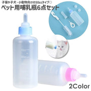 哺乳器 ペット用哺乳瓶セット 6点セット 50cc 50ml 洗浄ブラシ付き 乳首付き 子犬 子猫 イヌ ネコ 犬 猫 赤ちゃん ケア用品 お世話用品 丸洗い可 目盛り付き ミルクフィーダー ミルクボトル 授乳 哺乳期 吸水 ペット用品 ペットグッズ ペット用介護用品 投薬 小動物 水分補給 栄養補給