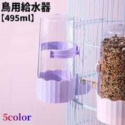 鳥用給水器 自動給水器 495ml ウォーターボトル 自動給餌器 フードボックス 2way ケージ用 水飲み器 餌やり 水入れ 固定 ペットグッズ ペット用品 クリア 透明 外付け 簡単 設置 シンプル