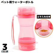 ペット用 水筒 給水器 給水ボトル ウォーターボトル 水飲み おやつケース 餌入れ付き 犬 猫 ストラップ 携帯 軽量 お散歩