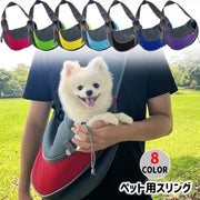 ペット用スリング キャリーバッグ メッシュ 犬用 猫用 ドッグ キャット 小型犬 抱っこ紐 斜め掛け ショルダー 通気性 スポーティー ハンズフリー カジュアル おしゃれ 通院 お出かけ お散歩 避難 いぬ ねこ