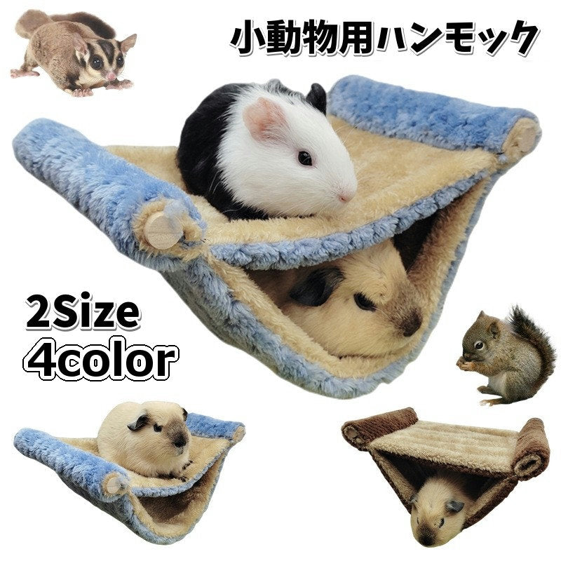 ハンモック 小動物用 ペット用品 ケージ用 吊り下げ 2段ベッド 取り付け簡単 寝床 遊び場 ハムスター ハリネズミ モルモット リス 防寒 ふかふか ふわふわ 可愛い シンプル 青 ブラウン
