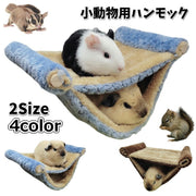 ハンモック 小動物用 ペット用品 ケージ用 吊り下げ 2段ベッド 取り付け簡単 寝床 遊び場 ハムスター ハリネズミ モルモット リス 防寒 ふかふか ふわふわ 可愛い シンプル 青 ブラウン