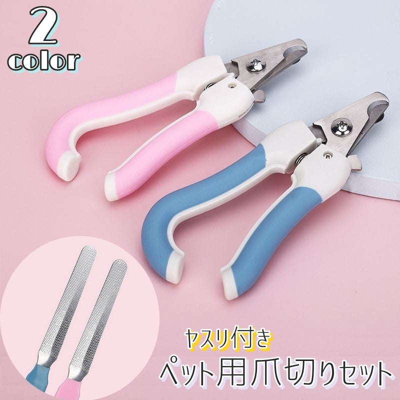 ペット用爪切り ヤスリ付き 2点セット 犬用 猫用 ペット用品 お手入れ トリミング用品 メンテナンス 小型犬 大型犬 可愛い シンプル 使いやすい ピンク ブルー