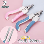 ペット用爪切り ヤスリ付き 2点セット 犬用 猫用 ペット用品 お手入れ トリミング用品 メンテナンス 小型犬 大型犬 可愛い シンプル 使いやすい ピンク ブルー