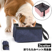ペット用食器 折りたたみボウル カラビナ付 水飲みボウル 携帯食器 犬 猫 お出掛け お散歩 旅行 ドライブ フードボウル ウォーターボウル 食事 飲水 持ち運び 吊り下げフック ペットグッズ