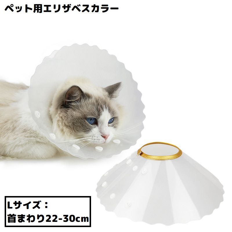 エリザベスカラー Lサイズ 猫 犬 ペット 術後ウェア 介護 透明 軽量 傷口保護 皮膚病 引っかき 傷舐め防止 スナップボタン 簡単装着