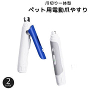 ペット用爪やすり 電動爪やすり 爪トリマー 爪切り 2way ペット用品 犬用品 猫用品 爪ケア 爪研ぎ器 充電式 リチウム