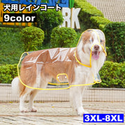 犬用レインコート レインポンチョ ポンチョ型 ドッグウェア 中型犬 大型犬 雨具 カッパ レインウェア スケルトン 透明 フード付き パーカー 帽子付き 犬服 ペット服 梅雨 雨対策 お散歩 雨除け イヌ ドッグ DOG