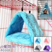 小動物用ハウス 小動物用ハンモック 小鳥用ハウス 三角ベッド ベッド 寝床 吊り下げ式 三角形 トライアングル シンプル もこもこ ふわふわ 休憩 ペットグッズ ペット用品