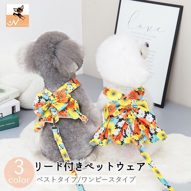 ドッグウェア ワンピース ベスト リード付き ペットウェア 小型犬 中型犬 袖なし 花柄 フラワー リボン メッシュ かわいい おしゃれ お出かけ お散歩 おめかし マジック テープ プリント プリーツ Aライン ブルー オレンジ パープル 青 紫