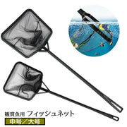 フィッシュネット 観賞魚用ネット すくい網 ペット用品 アクアリウム 水槽 掃除 ゴミ取り 水替え 四角形 黒 お手入れ メンテナンス 金魚 熱帯魚 中号 大号