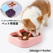 ペット用食器 フードボウル 犬用 餌入れ エサ入れ 早食い防止 スローフード 凸凹 滑り止め付き 丸飲み対策 餌皿 エサ皿 ペット用品 ペットグッズ イヌ用 猫 ネコ