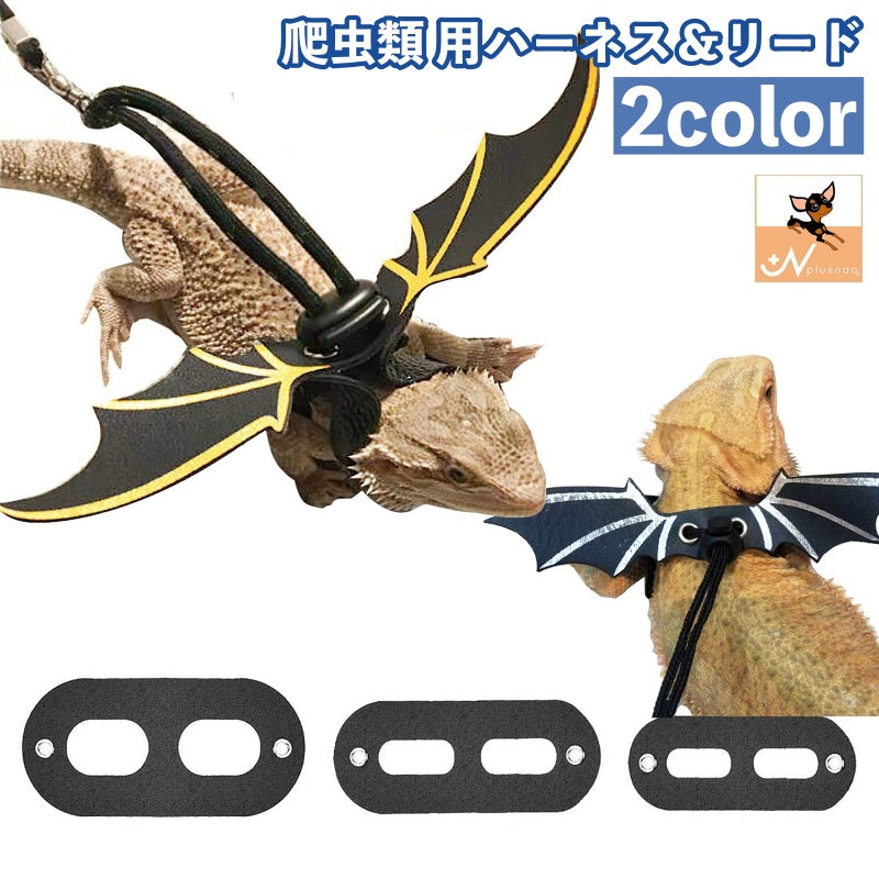 ハーネス リード 3サイズセット 爬虫類 トカゲ ペット用 リーシュ 紐 調節可能 フェイクレザー 羽 悪魔の翼 ペット用品 お散歩 お出掛け ペットグッズ とかげ 散歩