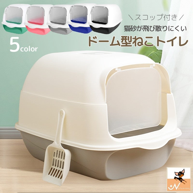 猫用トイレ ネコ 猫トイレ 本体 キャット スコップ付き 扉付き 飛散防止 ふた付き バイカラー ドーム型 ドームタイプ フルカバー 無地 シンプル かわいい キュート ペットグッズ ペット用品 ネコ用 ツートンカラー ピンク ブルー グレー 灰 グリーン 緑 青 ブラック 黒