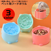 ペット用食器 フードボウル 餌入れ エサ入れ 犬 猫 高い スローフード 飲み込み 丸飲み 早食い防止 肥満予防 ダイエット