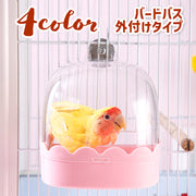 バードバス 水浴びケース 鳥用 ペット用品 お風呂 クリア 外付け 小鳥 インコ 文鳥 飼育グッズ 簡単 取り付け 便利 かわいい