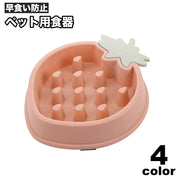 ペット用食器 フードボウル フードボール 犬 イヌ 猫 早食い防止 エサ入れ エサ皿 餌皿 イチゴ型 ストロベリー かわいい おしゃれ 丸飲み防止 予防 滑り止め ペットグッズ