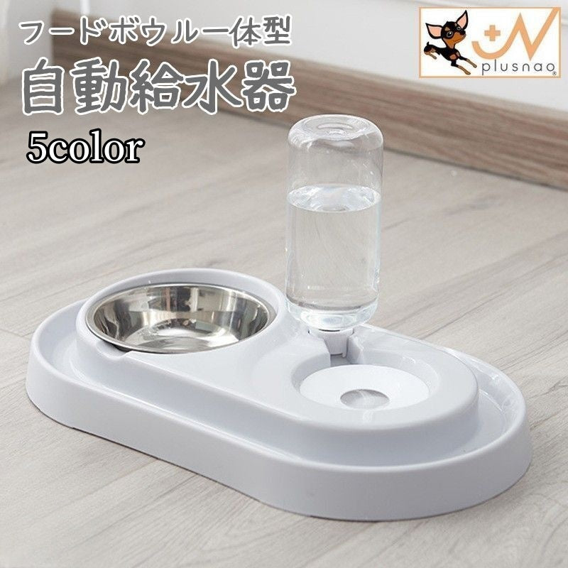 ペット用給水器 フードボウル付き 犬用 猫用 自動 水飲み器 給餌器 エサ入れ 食器 皿 取り外し可能 ウォーターボトル おしゃれ シンプル