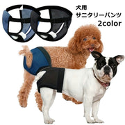犬用サニタリーパンツ 生理パンツ オムツカバー おむつカバー ドッグウェア ペットグッズ ペット用品 いぬ用品 小型犬 中型犬 サニタリーショーツ マナーパンツ シンプル 無地 おしゃれ 女の子 お出かけ 散歩