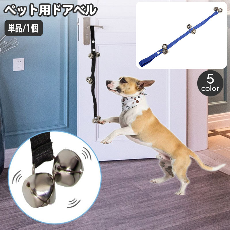 ドアベル 呼び鈴 ペット用品 犬用 猫用 ドアノブ 吊り下げ 訓練用ベル トイレトレーニング用品 トイレ お散歩 お知らせ ドア引っ掻き防止 コミュニケーション いぬ イヌ ねこ ネコ ドッグ キャット ペットグッズ