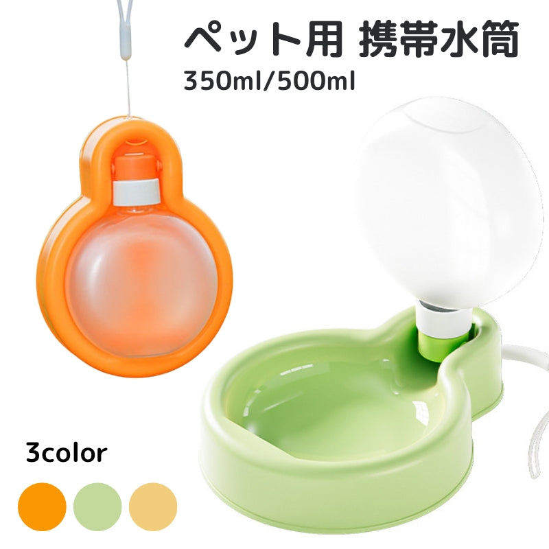 ペット用携帯水筒 犬用 猫用 ペット用 フードボール 食器 給水機 ドッグ キャット ペット用品 水やり 散歩 折り畳み 持ち運び