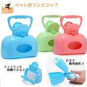 フンスコップ トイレスコップ フンキャッチ 糞取りシャベル フン取り うんち取り器 ペット用品 犬 猫 トイレ用品 手が汚れない 衛生的 清潔 エチケット マナー お散歩用品 おさんぽグッズ トイレ用品