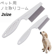 ノミ取りコーム ペット用コーム ブラシ 櫛 犬 猫 いぬ ねこ お手入れ ノミ ダニ 予防 ブラッシング 被毛ケア 抜け毛取り ペットグッズ ペット用品